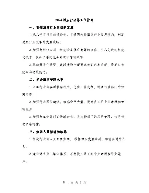 2024酒店行政部工作计划（2篇）