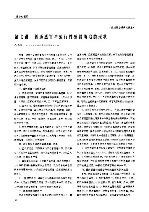 第七讲普通感冒与流行性感冒防治的现状