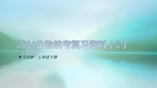 初中生物学统考复习资料资料重点