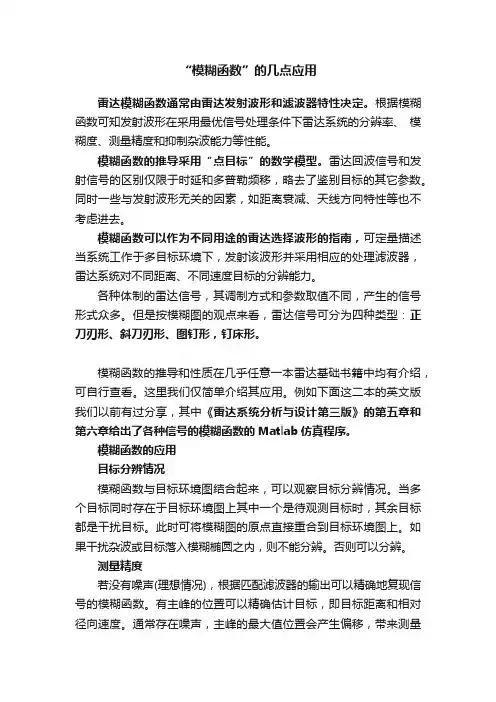 “模糊函数”的几点应用