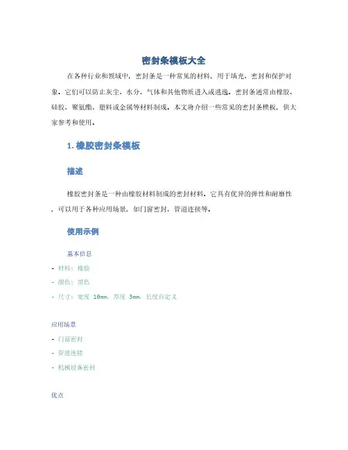密封条模板大全(1范本)