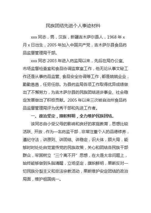 民族团结先进个人事迹材料
