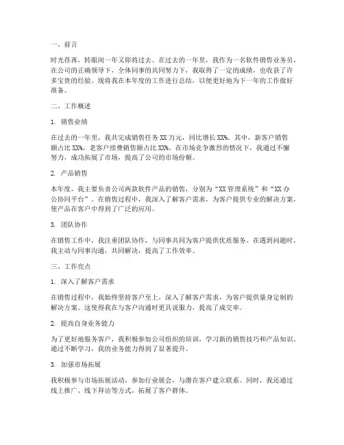 软件销售年终总结报告