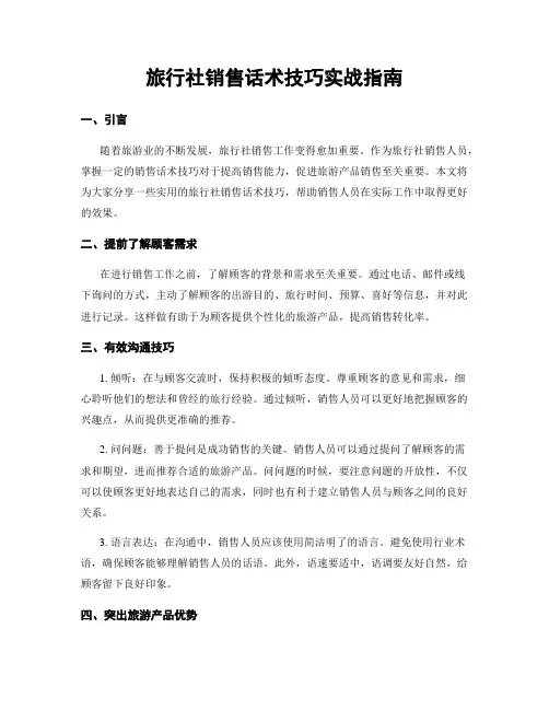 旅行社销售话术技巧实战指南