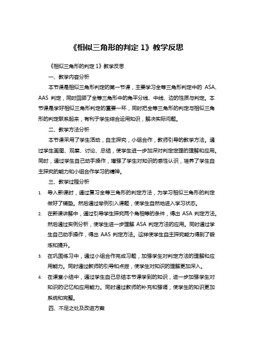 《相似三角形的判定1》教学反思 (1)