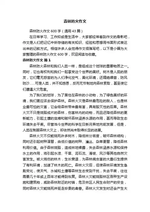 森林防火作文