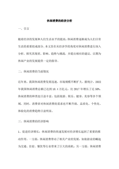 休闲消费的经济分析