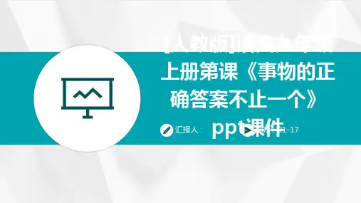 [人教版]语文九年级上册第课《事物的正确答案不止一个》ppt课件
