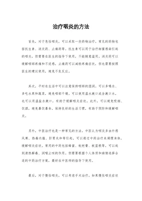 治疗咽炎的方法