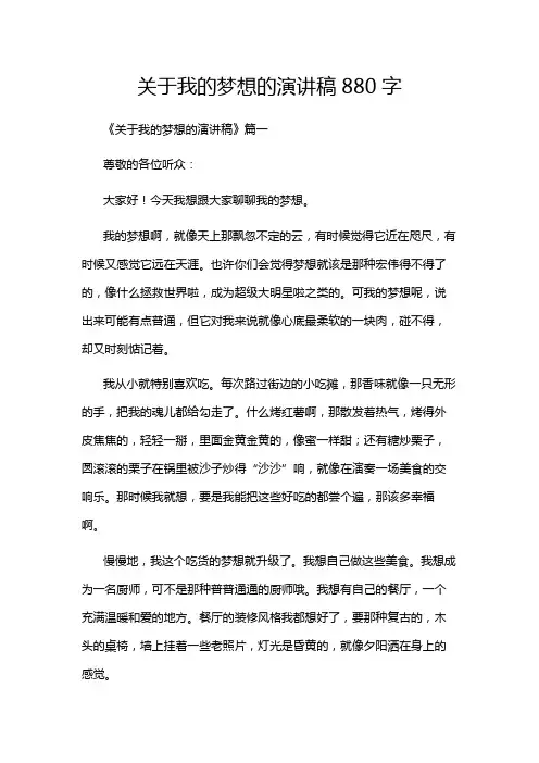 关于我的梦想的演讲稿880字