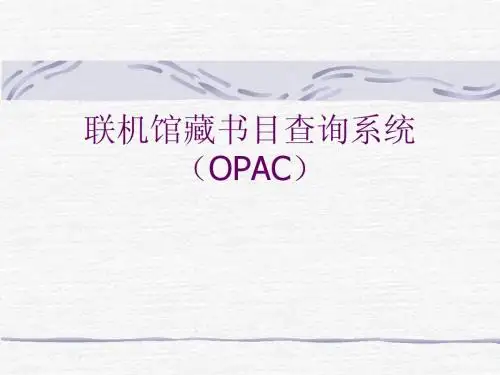 联机馆藏书目查询系统(OPAC