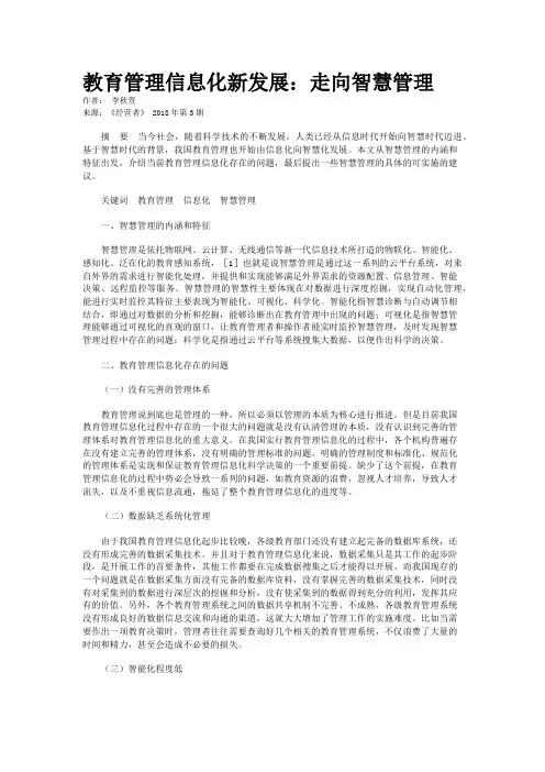 教育管理信息化新发展：走向智慧管理