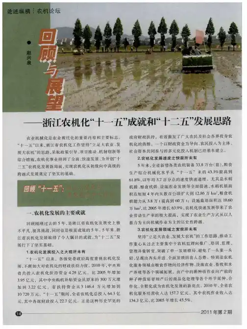 回顾与展望———浙江农机化“十一五”成就和“十二五”发展思路