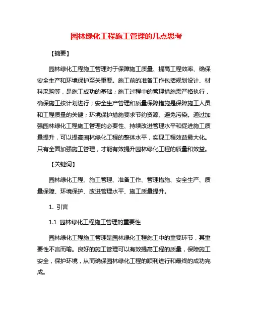 园林绿化工程施工管理的几点思考