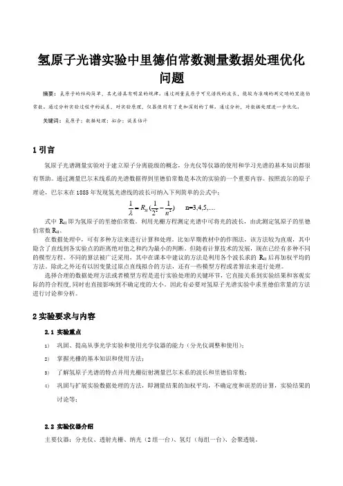 氢原子光谱实验的误差优化问题以及里德伯常数的数据处理优化