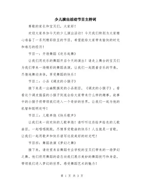 少儿演出活动节目主持词