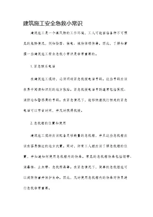 建筑施工安全急救小常识