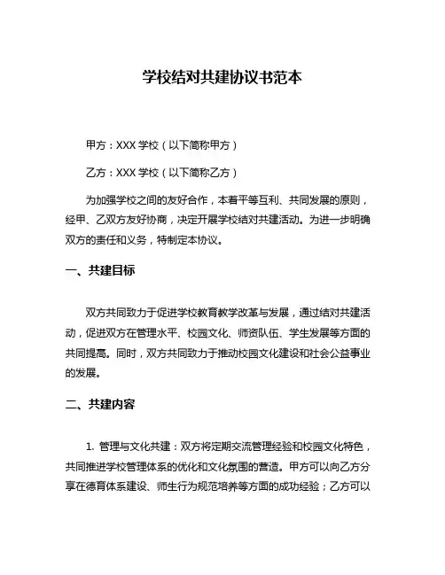 学校结对共建协议书范本