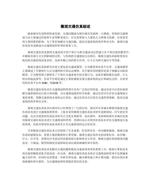 微观交通仿真综述