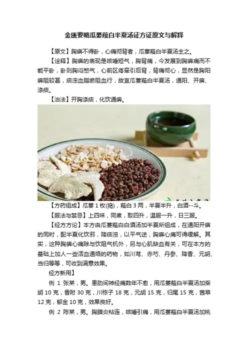 金匮要略瓜蒌薤白半夏汤证方证原文与解释