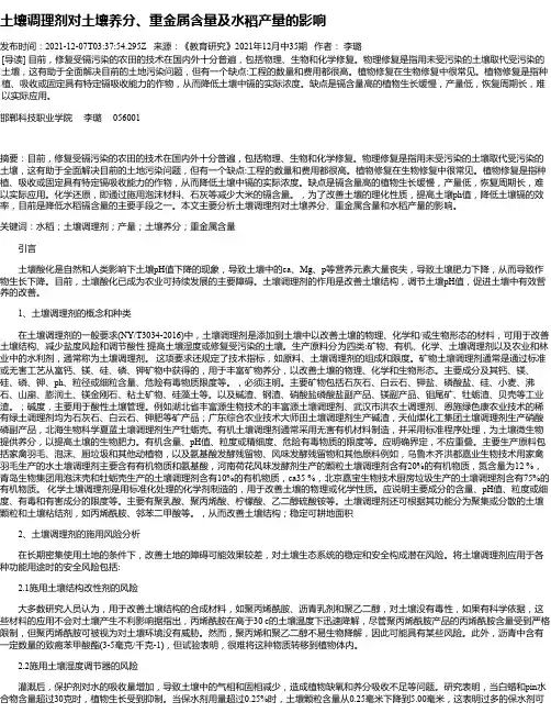 土壤调理剂对土壤养分、重金属含量及水稻产量的影响