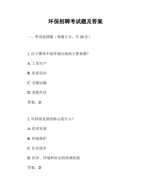 环保招聘考试题及答案