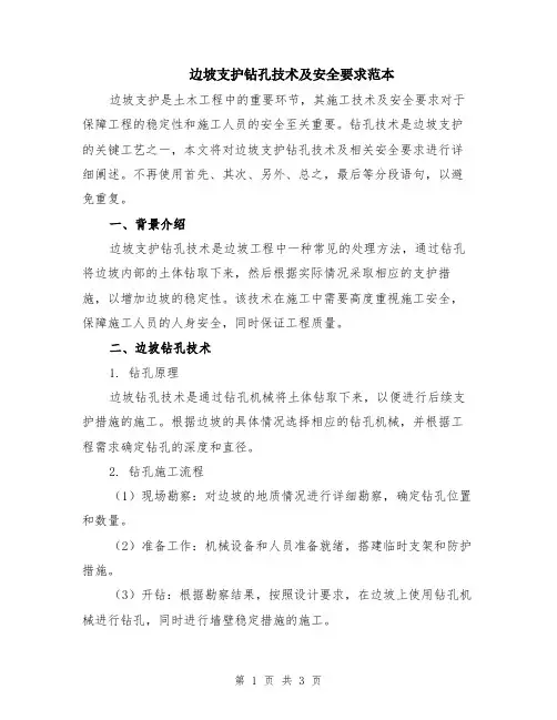 边坡支护钻孔技术及安全要求范本