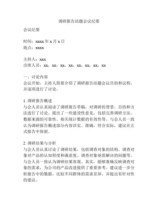 调研报告结题会议纪要