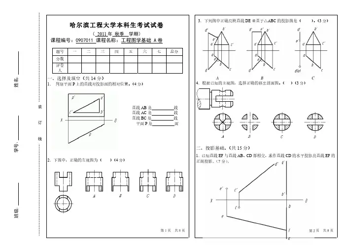 哈尔滨工程大学本科生考试试卷工程图学基础考试A卷