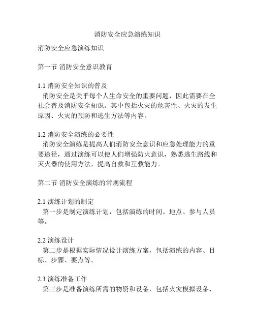 消防安全应急演练知识