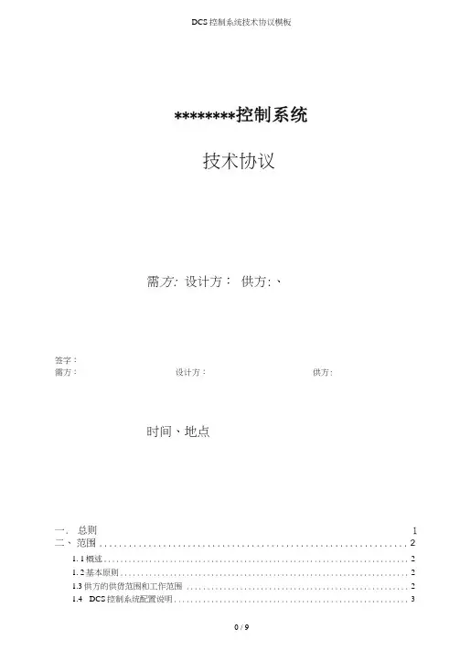 DCS控制系统技术协议模板