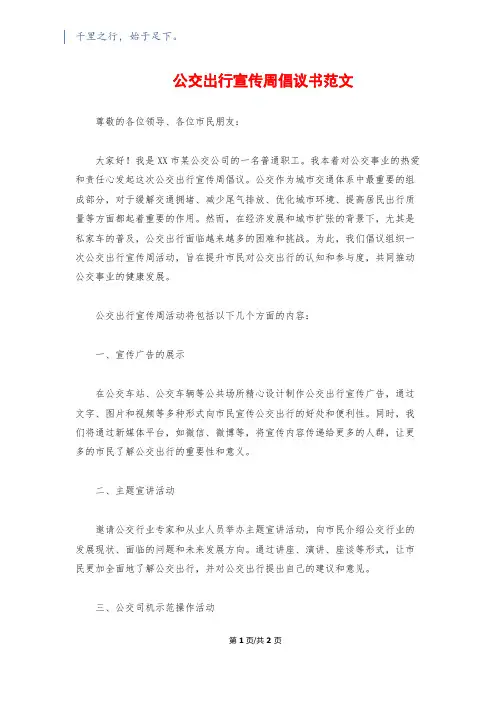 公交出行宣传周倡议书范文