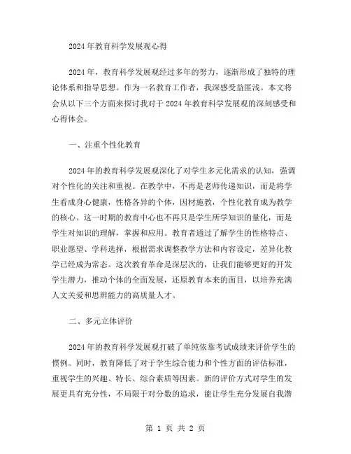 2024年教育科学发展观心得范文