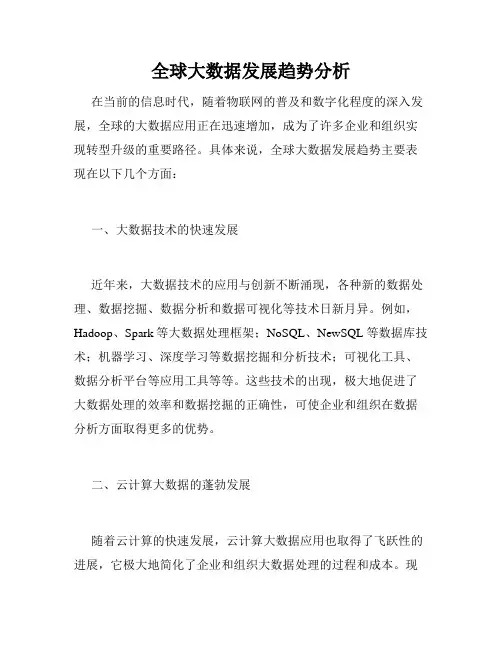 全球大数据发展趋势分析
