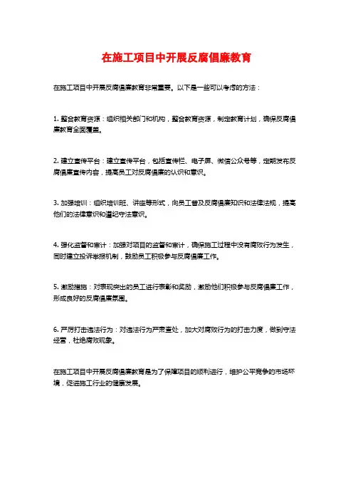 在施工项目中开展反腐倡廉教育