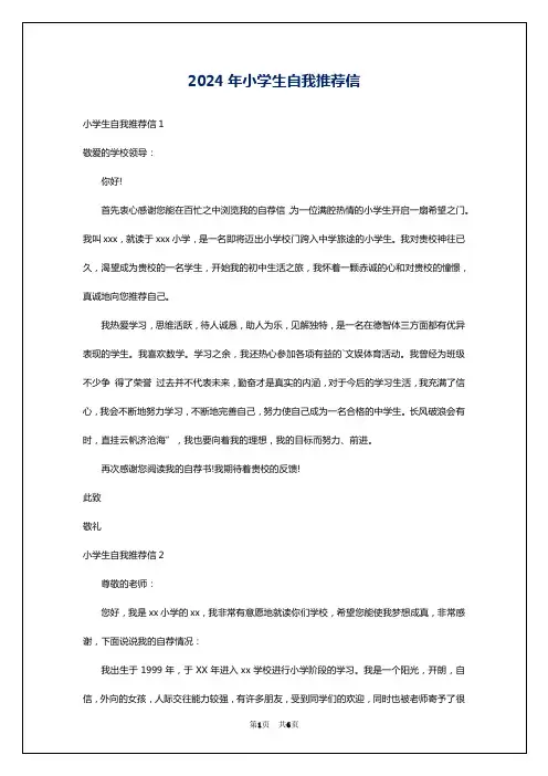 2024年小学生自我推荐信