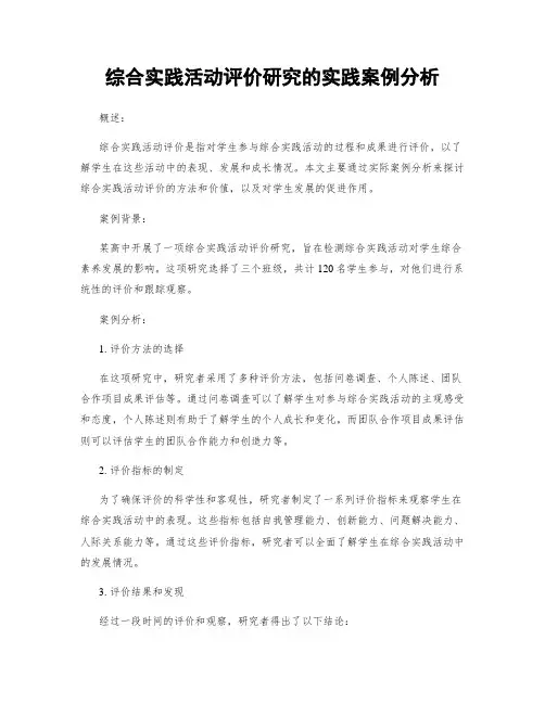 综合实践活动评价研究的实践案例分析