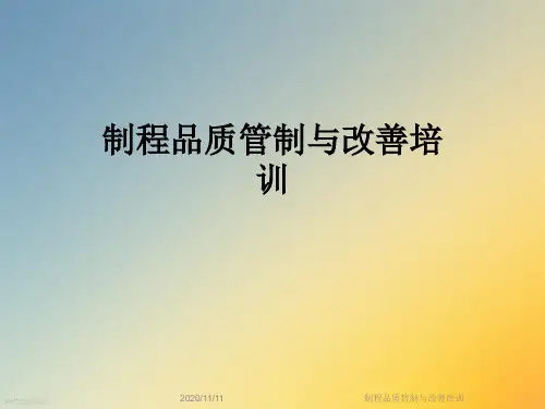 制程品质管制与改善培训