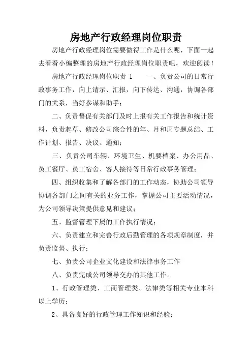 房地产行政经理岗位职责