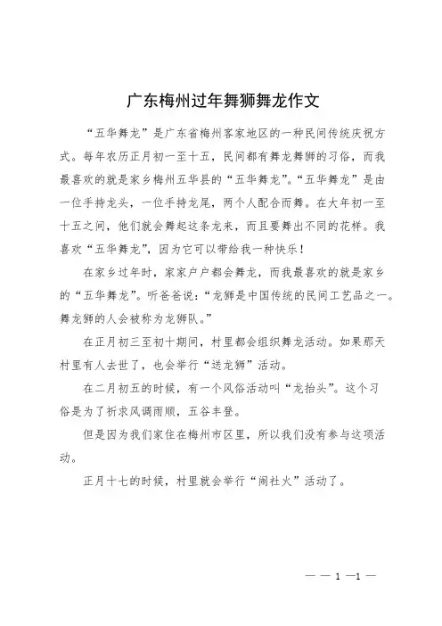 广东梅州过年舞狮舞龙作文