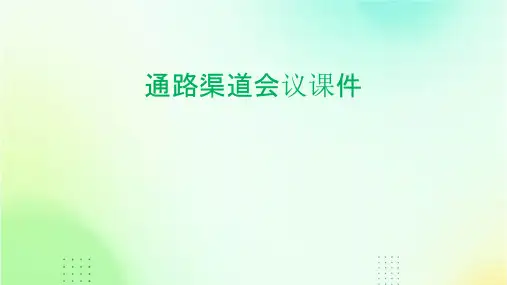 通路渠道会议课件