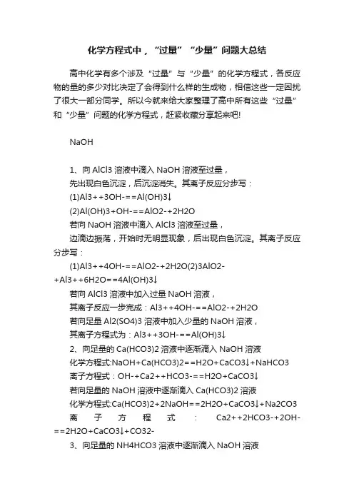 化学方程式中，“过量”“少量”问题大总结