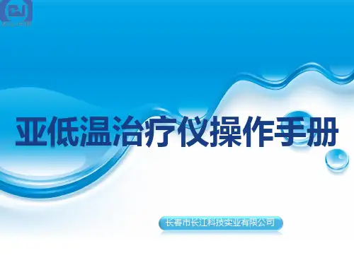 亚低温治疗仪操作程序