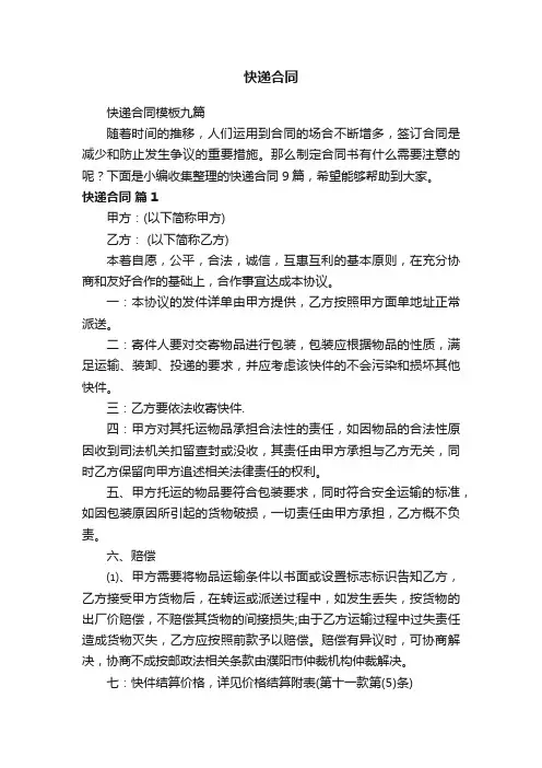 快递合同模板九篇