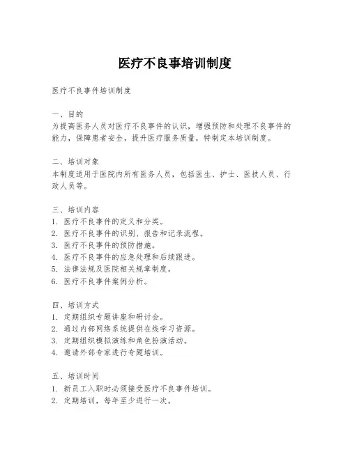 医疗不良事培训制度