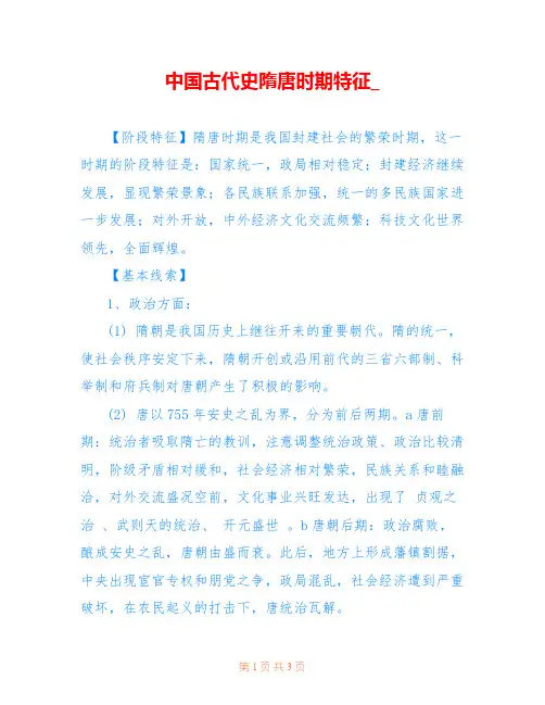 中国古代史隋唐时期特征_