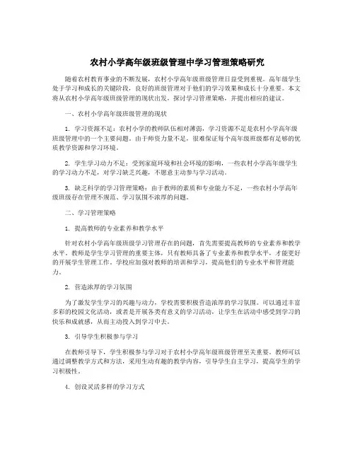 农村小学高年级班级管理中学习管理策略研究