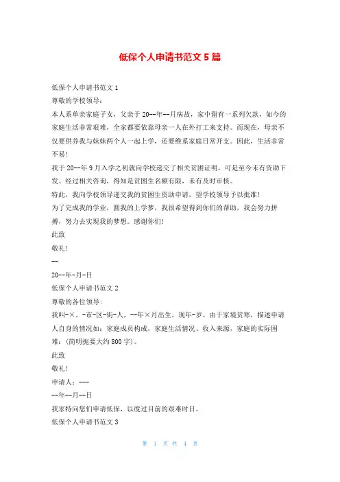 低保个人申请书范文5篇