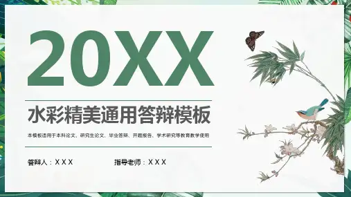 水彩精美通用答辩模PPT模板