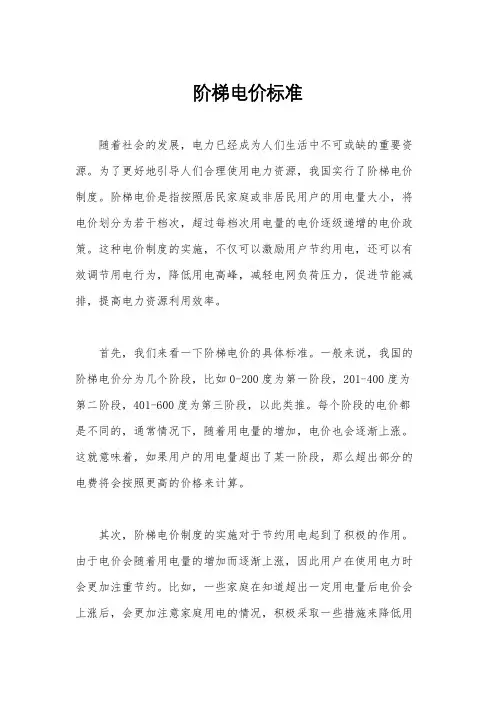 阶梯电价标准